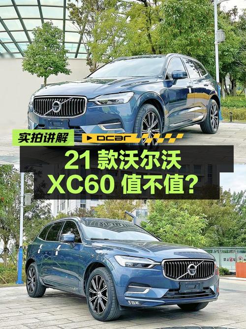 2020年12月上牌的 21款沃尔沃XC60，8万多公里，18.8万值不值？