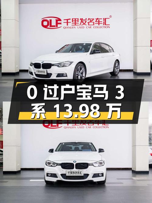 0过户的宝马 3系 2018款白色，报价13.98万！
