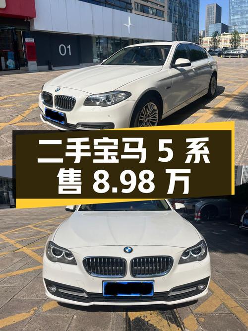 二手宝马 5 系：行驶 16.9 万公里，售价 8.98 万