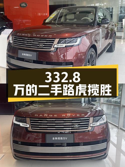 二手路虎揽胜：332.8 万的价格，你会选择它吗？