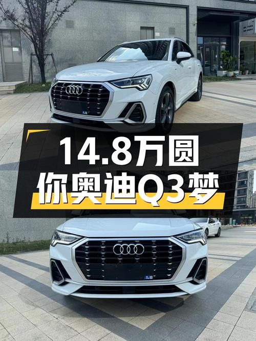 14.8万圆你奥迪Q3梦，2022款时尚动感型准新车等你来！