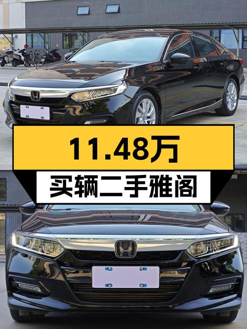 2018款雅阁，2020年上牌未过户，黑色，3.3万公里，报价11.48万！