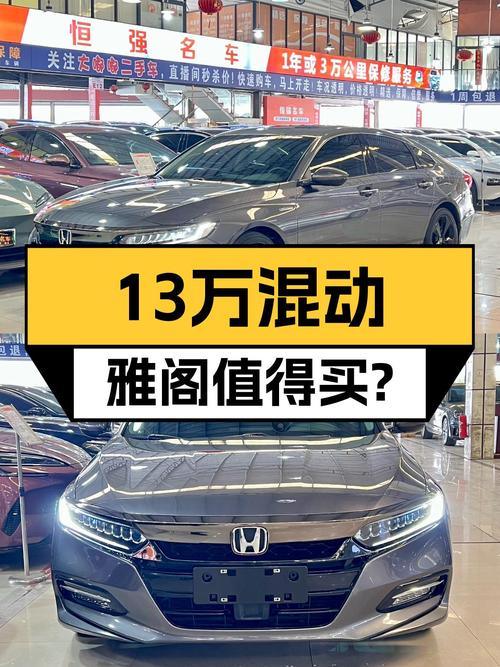 13万出头圆梦混动雅阁，21年星空限量版，比新车香？