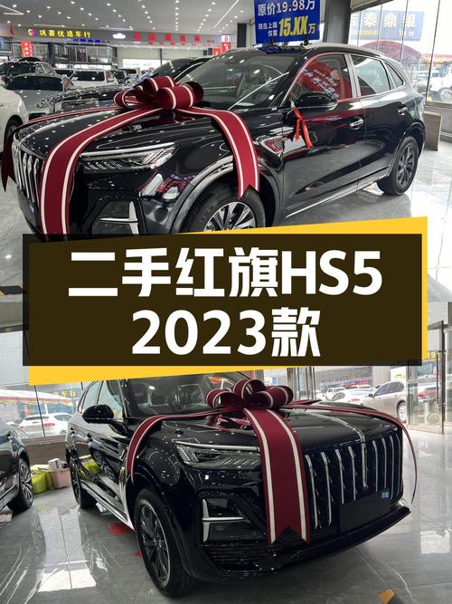 15.88万可买 2023款红旗HS5，0.01万公里几乎全新！