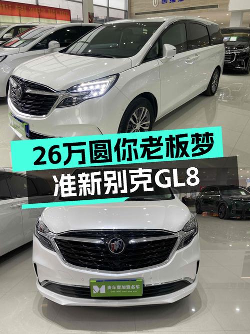 26万圆你老板梦，准新别克GL8ES陆尊，宜商宜家