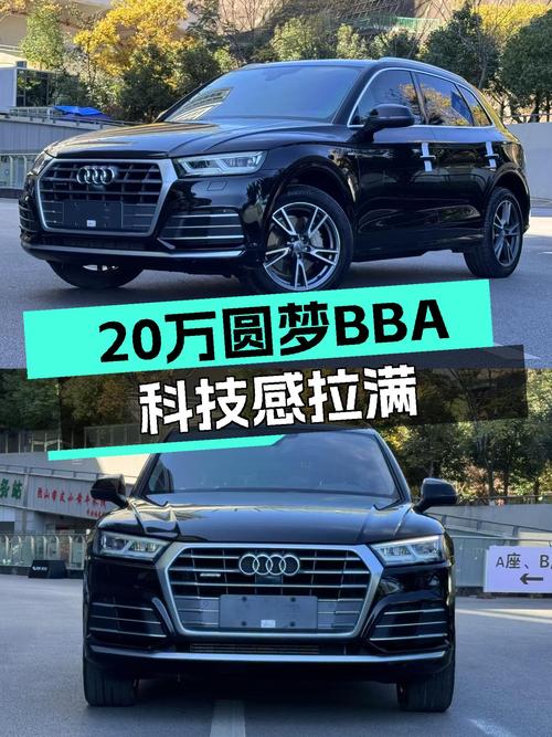 20万预算圆梦BBA，科技感拉满——二手奥迪Q5L2020款