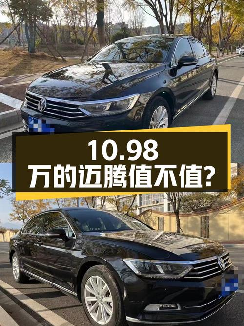 10.98万的大众迈腾 2019款，7.3万公里1次过户值不值？