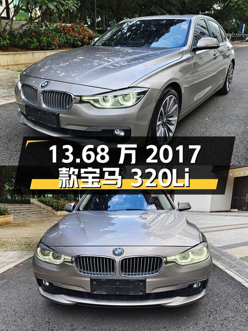 13.68万的 2017款宝马 320Li 时尚型，0过户10万公里！