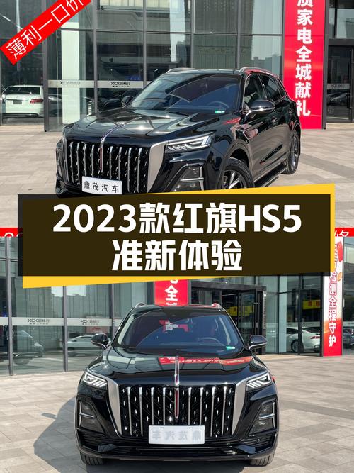 落地不到一年，2023款红旗HS5准新车，14.5万体验国产豪华SUV！
