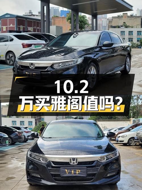 10.2万买 2018款雅阁，8万公里1次过户，值吗？