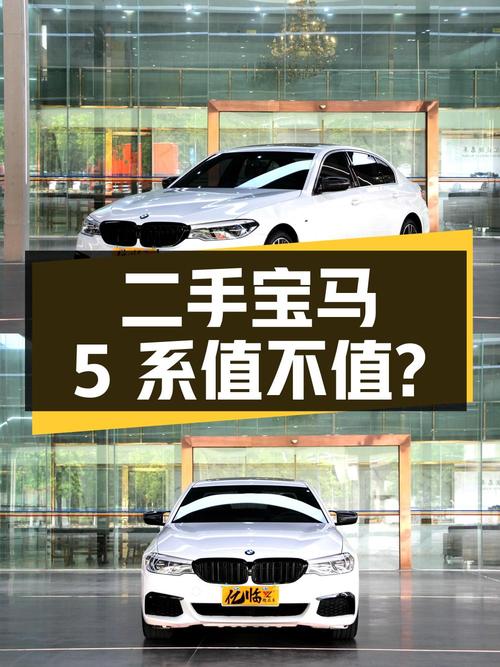 二手宝马 5 系，29.8 万拿下值不值？
