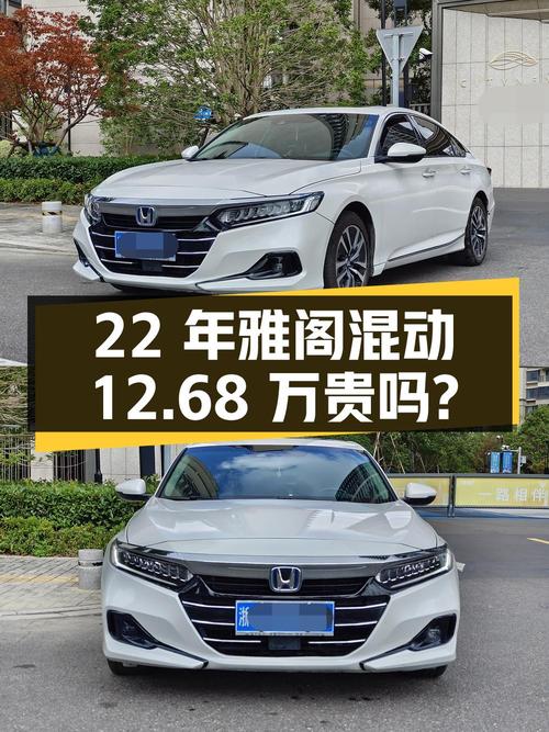 22年白色雅阁锐·混动，表显5万，宁波车源卖12.68万贵吗？