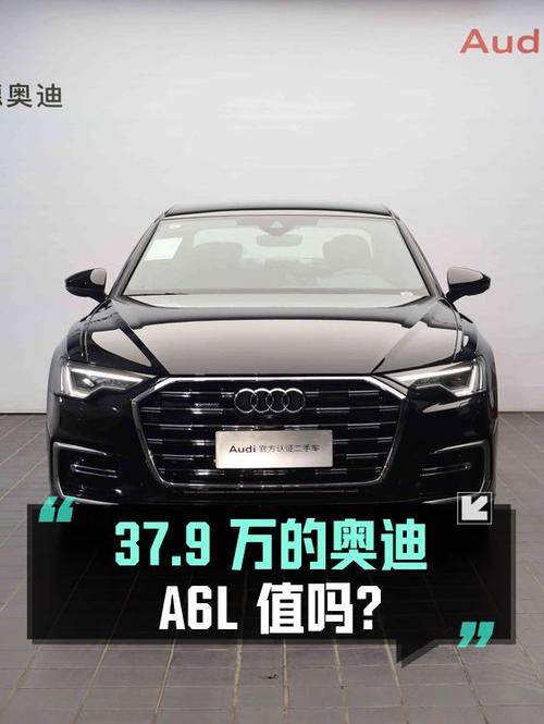 奥迪A6L 2024款新车价 40多万，现37.9万的它值得买吗？
