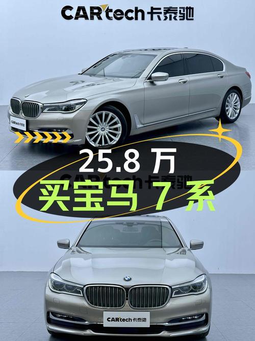 25.8万买 2016年宝马 7系豪华型，值不值？