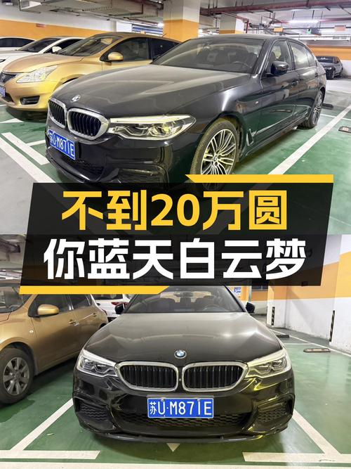 不到20万圆你蓝天白云梦，宝马530Li M运动套装准新车等你来！