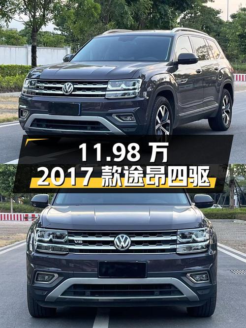 11.98万的 2017款大众途昂四驱豪华版，12万公里，心动吗