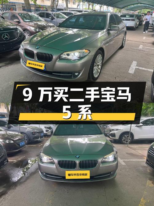 9 万买二手宝马 5 系，是否值得入手？