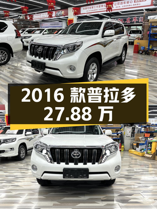 27.88万的 2016款丰田普拉多，17年上牌11.6万公里图1