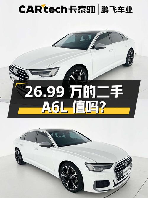 26.99 万的二手奥迪 A6L，车况良好，值得买吗？