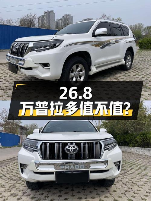 3次过户 26.8万的 2010款白色普拉多值不值？
