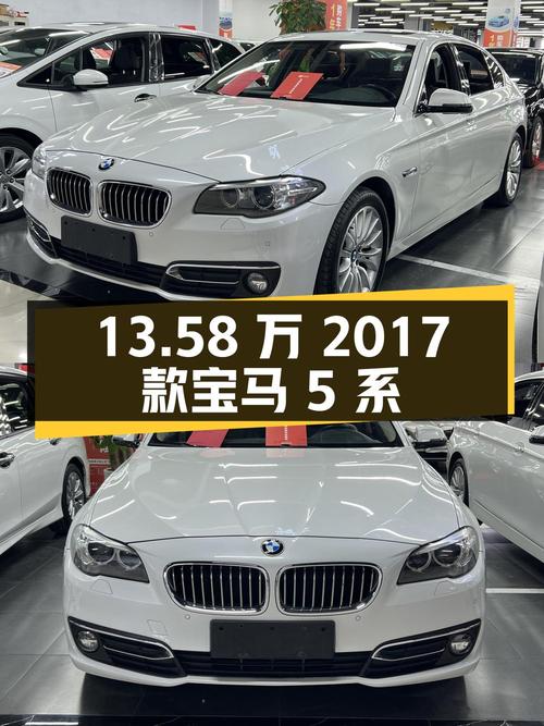 13.58万！2017款宝马 5系，白色，0过户，12.9万公里