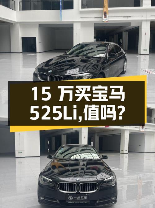 15 万入手 2014 款宝马 525Li 领先型，值不值？