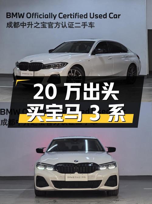 20万出头可买 2021款宝马 3系，白车4.1万公里0过户！
