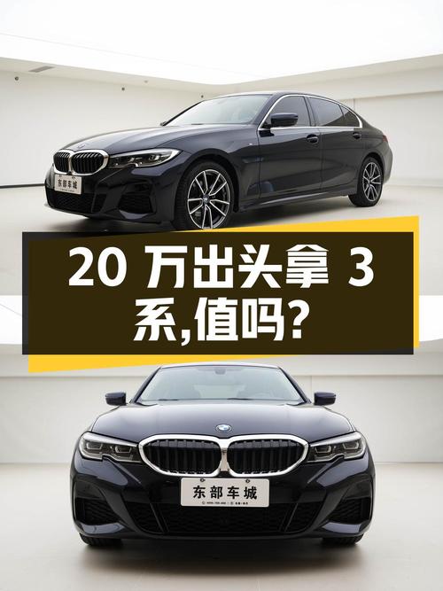 20万出头拿下 2022款宝马 3系，值不值？
