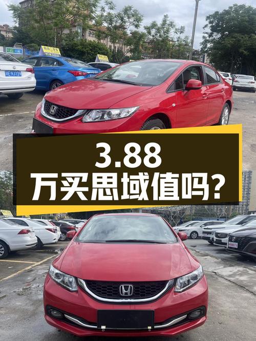 3.88万买 2014年思域 1.8L 手动经典版值吗？