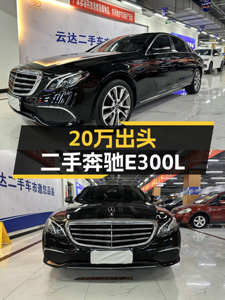 二手奔驰E300L：20万出头，优雅从容，宜商宜家之选图1