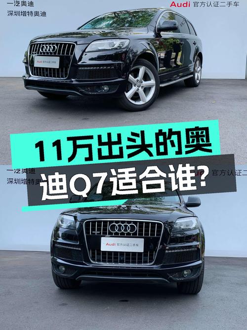 7秒破百，11万出头的黑色奥迪Q7，适合哪些人入手？