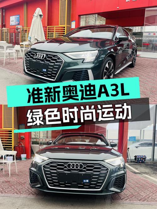 准新奥迪A3L，绿色时尚运动，15万圆你BBA梦想