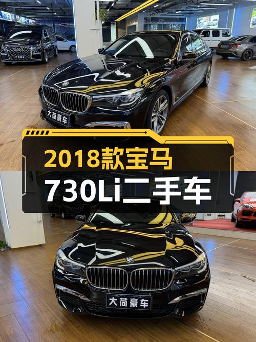 27.5万的 2018款宝马 730Li未过户跑了13.9万公里，值吗？