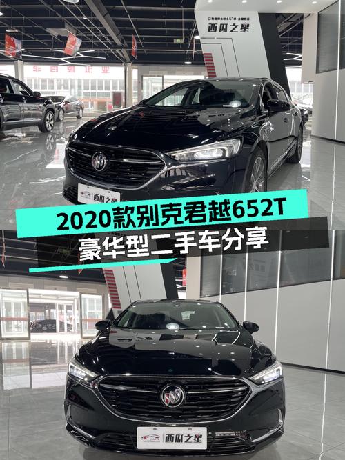 12万级豪华座驾，美系品质之选——2020款二手别克君越652T豪华型