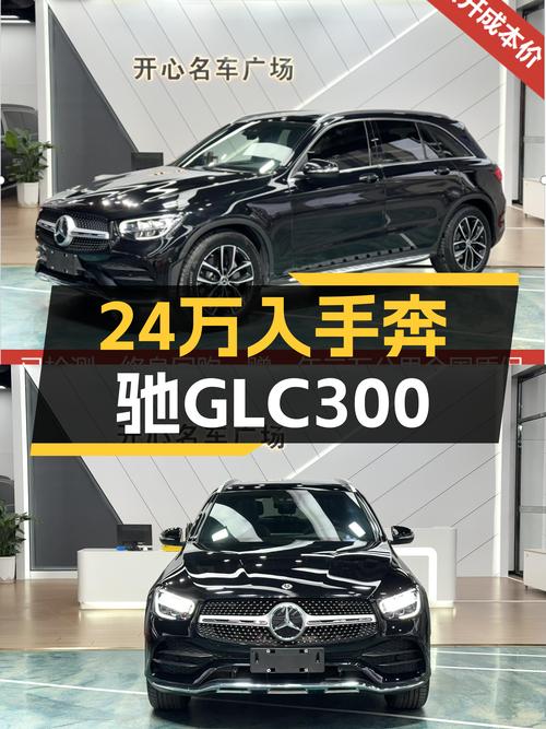 7.3万公里，2020款奔驰GLC300，24万圆你三叉星梦