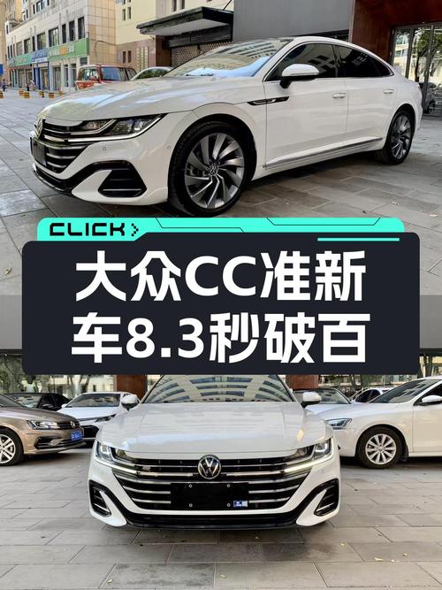 8.3秒破百，5.5万公里准新车，大众CC带你体验轿跑魅力！