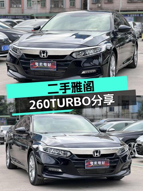 十万出头圆梦B级车，2018款雅阁260TURBO，一手车况精品呈现