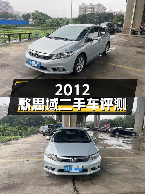 2012款本田思域 1.8L 自动舒适版二手车评测