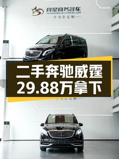 2021款奔驰威霆 7座商务版，2万公里，1次过户，卖 29.88万贵吗？