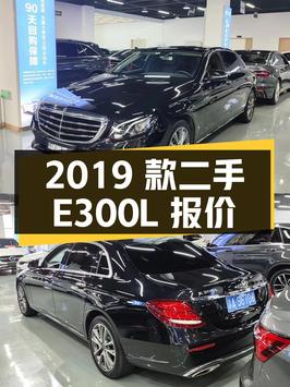 2019 款二手奔驰 E300L 报价 27.88 万，值得买吗？