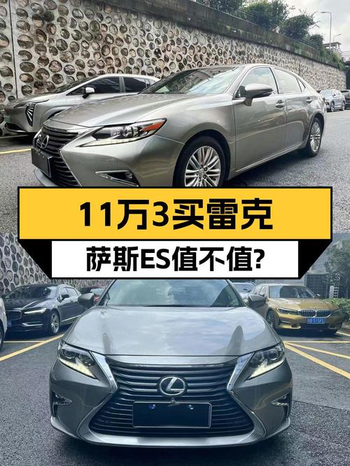11万多买 2015款雷克萨斯ES 精英版，值不值？