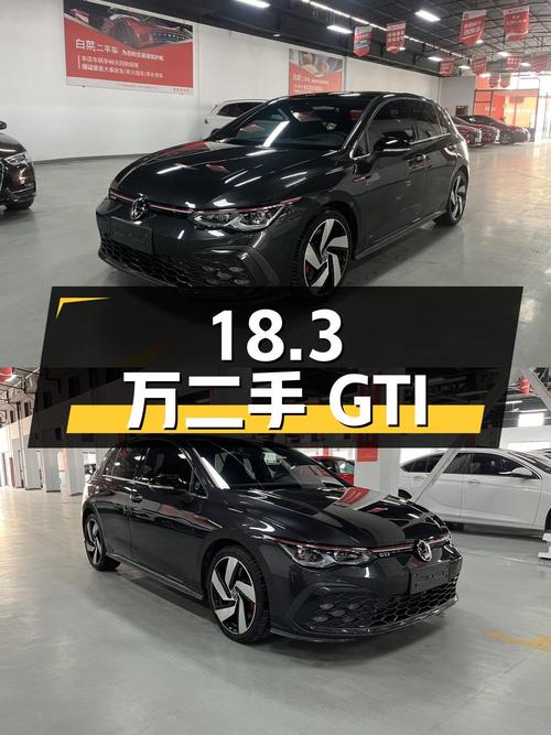 18.3万入手二手高尔夫 GTI，2.0T动力，1.5万公里，无事故
