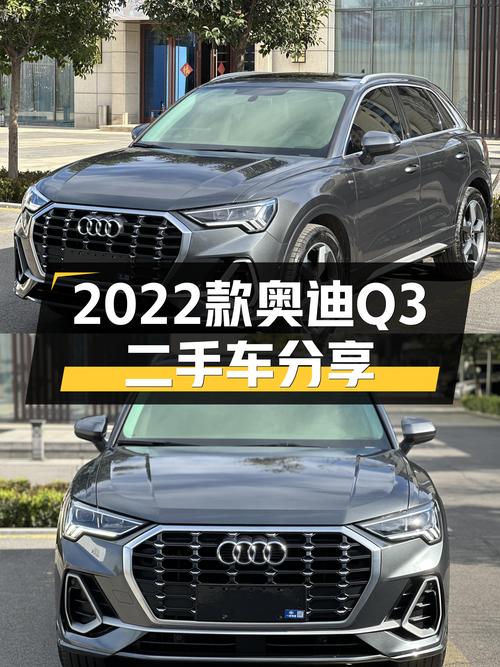 14万出头，入手2022款奥迪Q3，时尚动感，适合追求品质出行的你！