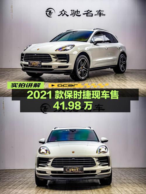 2021款保时捷 Macan S 3.0T，重庆白色现车仅售41.98万！