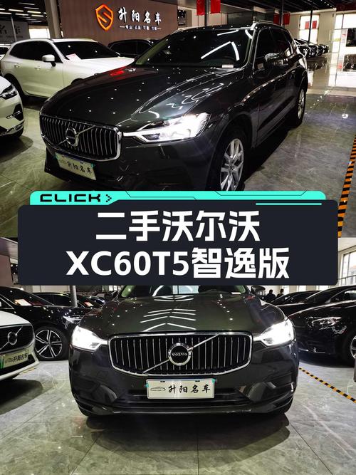 安全豪华出行之选——二手沃尔沃XC60T5智逸版