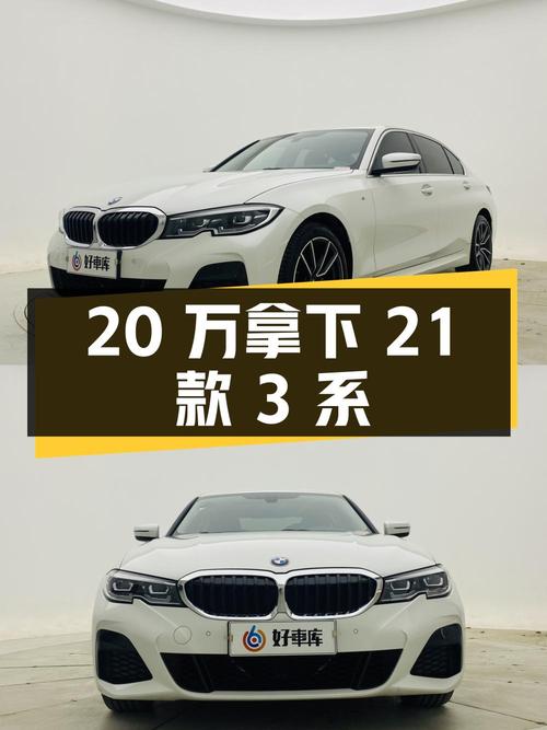 20万就能拿下 21款宝马 3系，1.5万公里准新车，值吗？