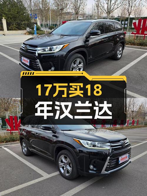 18年丰田汉兰达2.0T四驱7座，家用出行好选择，二手价格不到17万