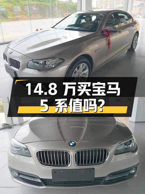 14.8万买 2014款宝马 5系值不值？12.7万公里，贵阳牌