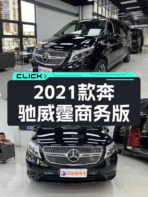 26.8万 2021款奔驰威霆商务版 7座，重庆车源心动吗？