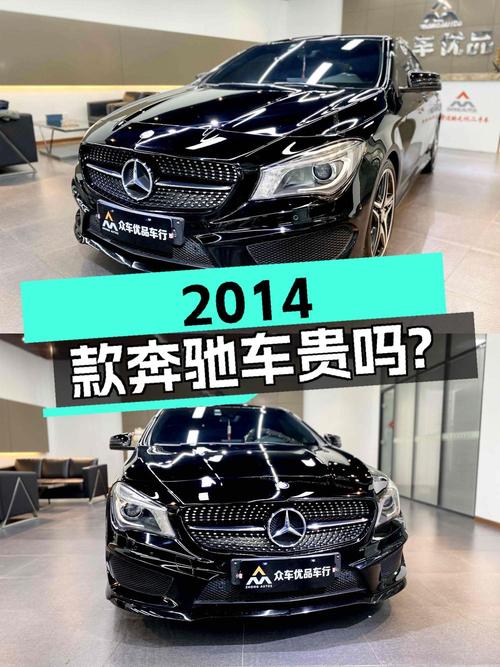 10.8万的 2014款奔驰 CLA260 4MATIC黑色轿车，8.4万公里贵吗？